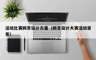 徐州活动比赛网页设计方案（网页设计大赛活动背景）